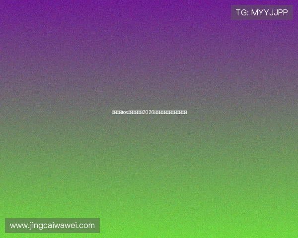 斗球直播ios版下载:畅享2026世界杯实时赛事高清观看指南 斗球直播ios版下载:畅享2026世界杯实时赛事高清观看指南