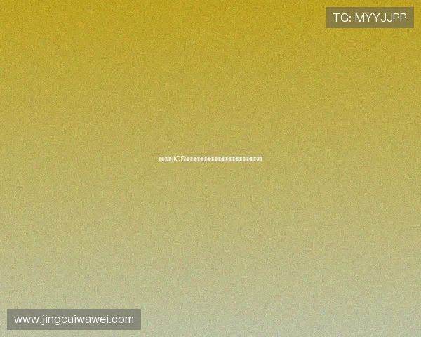 球友直播iOS版下载安装指南助力用户第一时间观看世界杯直播